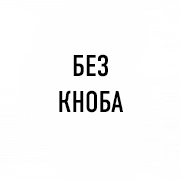Без кноба